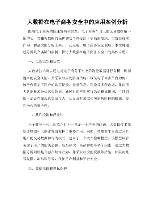 大数据在电子商务安全中的应用案例分析