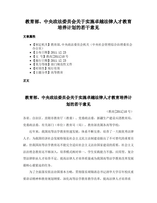 教育部、中央政法委员会关于实施卓越法律人才教育培养计划的若干意见