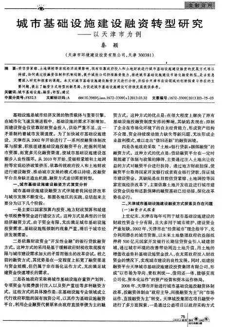 城市基础设施建设融资转型研究——以天津市为例