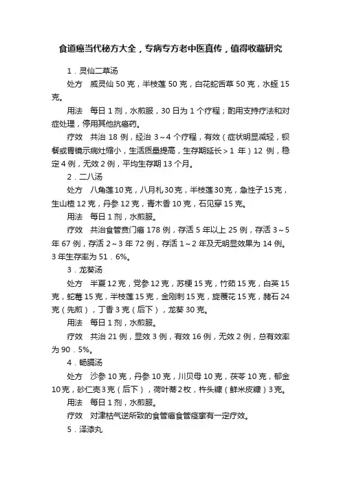 食道癌当代秘方大全，专病专方老中医真传，值得收藏研究