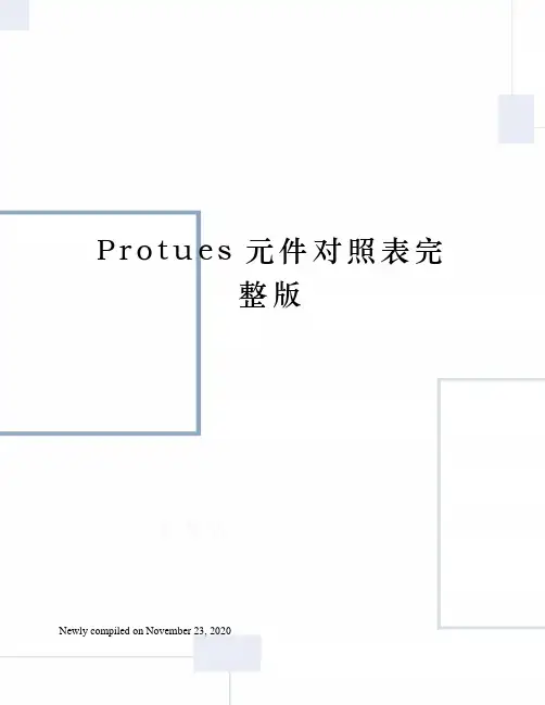 Protues元件对照表完整版