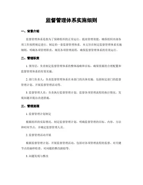 监督管理体系实施细则