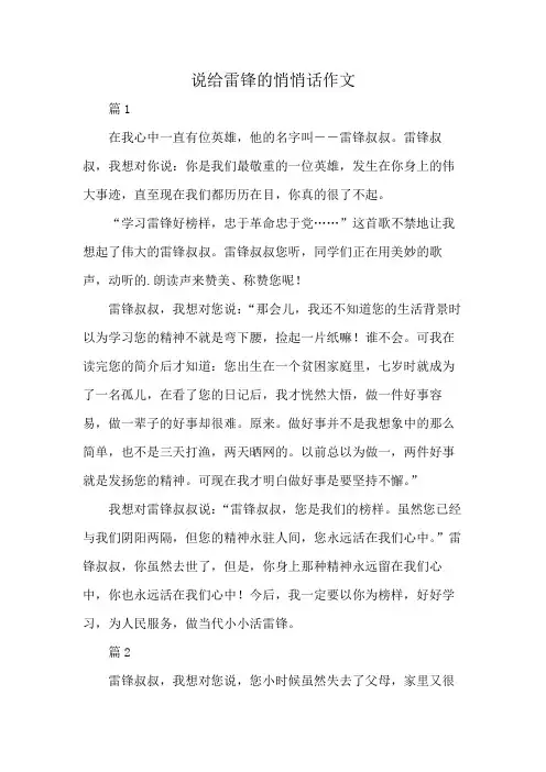 说给雷锋的悄悄话作文
