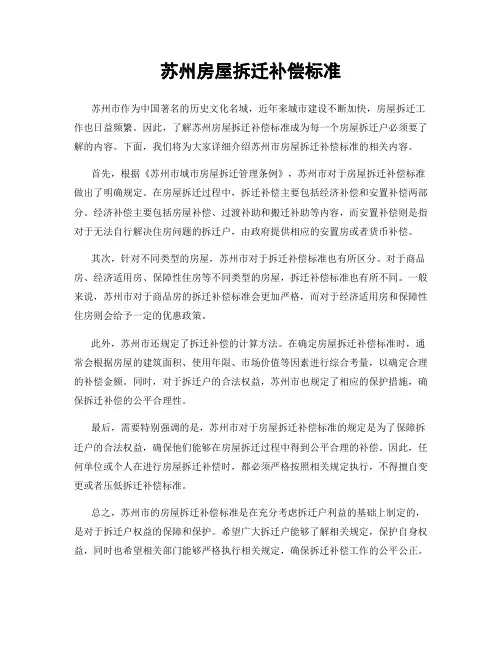 苏州房屋拆迁补偿标准
