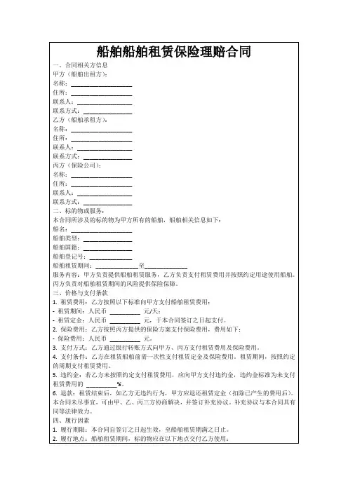 船舶船舶租赁保险理赔合同