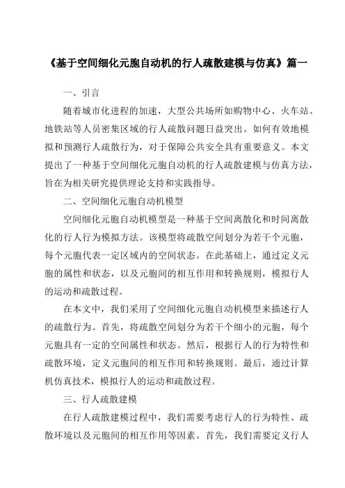 《基于空间细化元胞自动机的行人疏散建模与仿真》范文