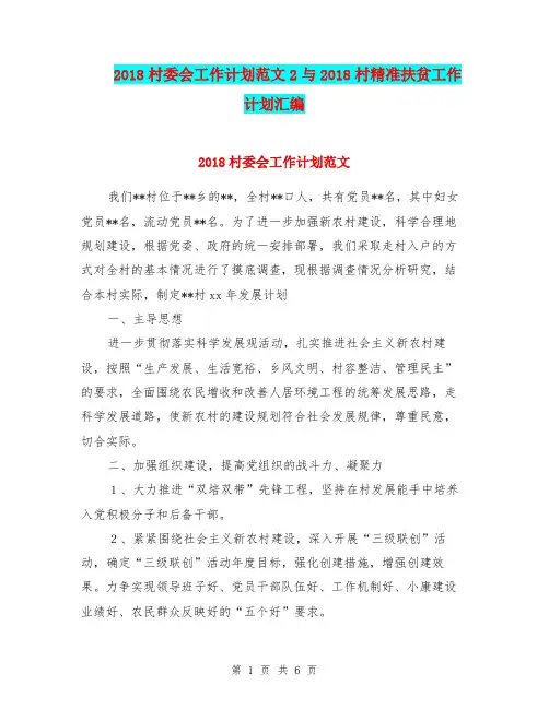 2018村委会工作计划范文2与2018村精准扶贫工作计划汇编