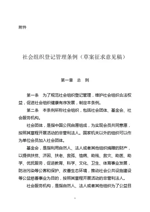 《社会组织登记管理条例(草案征求意见稿)》
