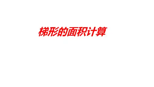 五年级上学期数学6.3梯形的面积课件(共22张PPT)人教版