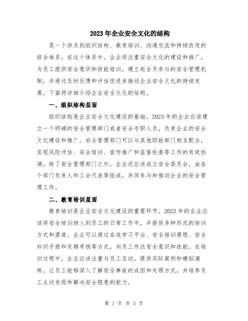 2023年企业安全文化的结构