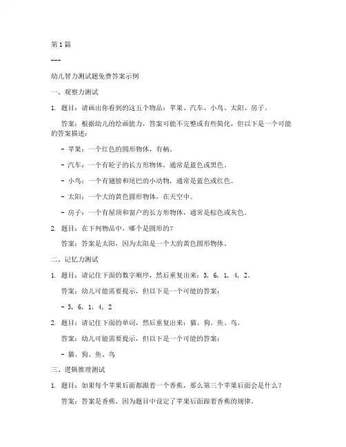 智力测试题幼儿免费答案(3篇)