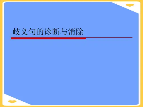 歧义句的诊断与消除(优秀)PPT资料