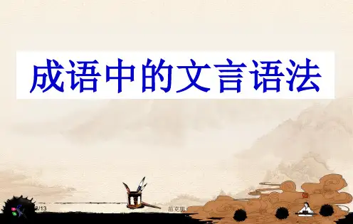 2016成语中的文言现象(新颖全面)讲解
