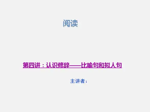 人教(部编版)三年级上册语文《认识修辞——比喻句和拟人句》课件