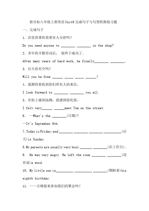 新目标八年级上册英语Unit9完成句子与句型转换练习题及答案