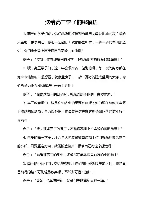 送给高三学子的祝福语