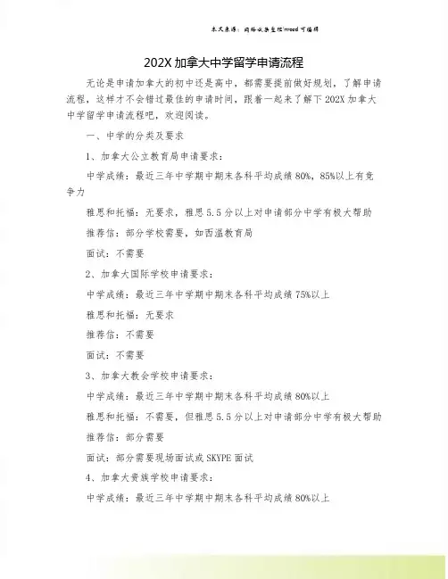 202X加拿大中学留学申请流程