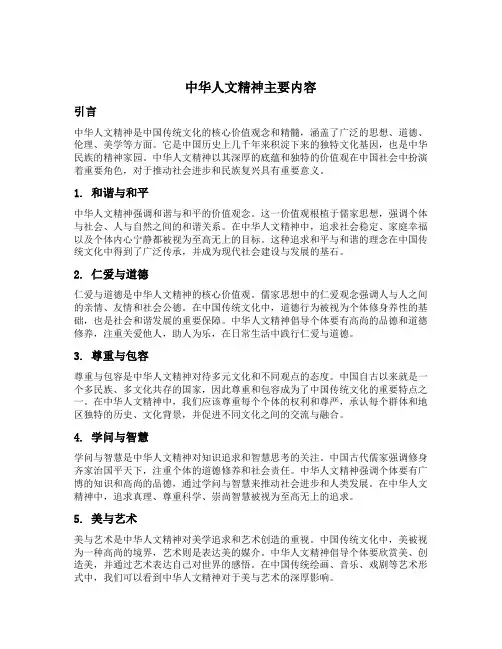 中华人文精神主要内容