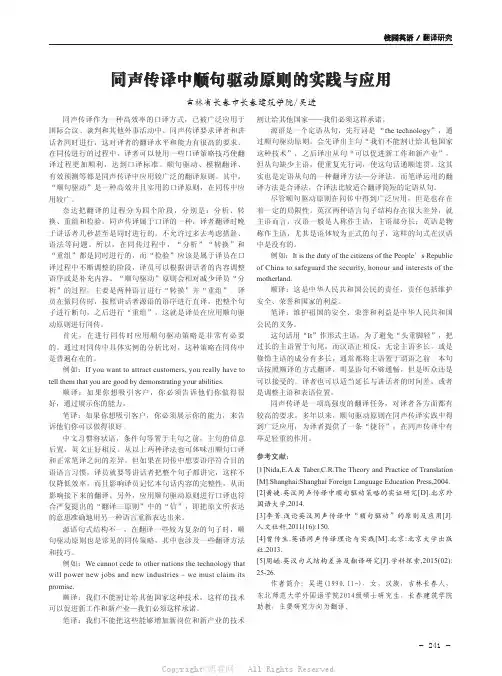 同声传译中顺句驱动原则的实践与应用 
