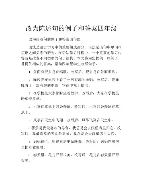 改为陈述句的例子和答案四年级