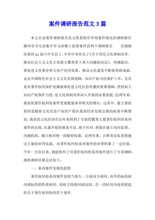 案件调研报告范文3篇
