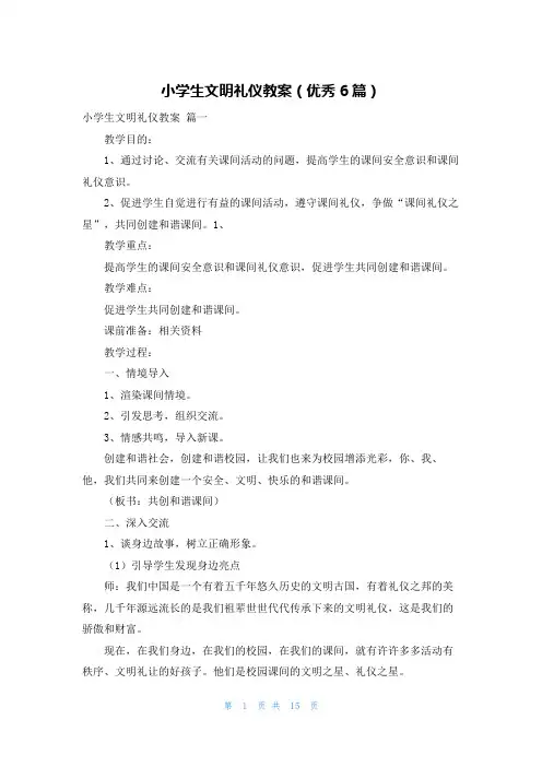 小学生文明礼仪教案(优秀6篇)