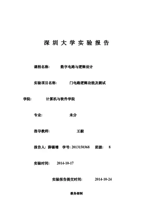 深大实验报告(逻辑电路)门电路逻辑功能及测试