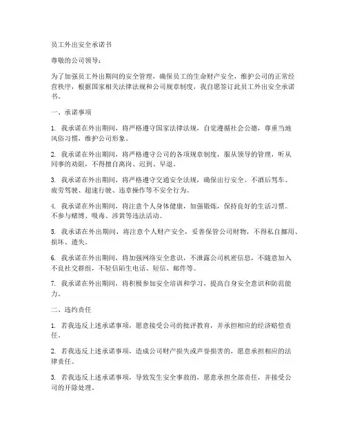 员工外出安全承诺书严格