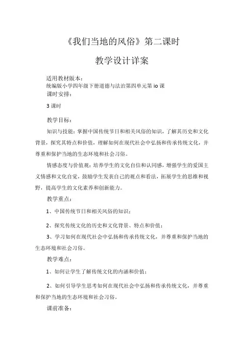 10《我们当地的风俗》第2课时(教学设计)部编版道德与法治四年级下册