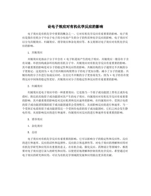 论电子效应对有机化学反应的影响