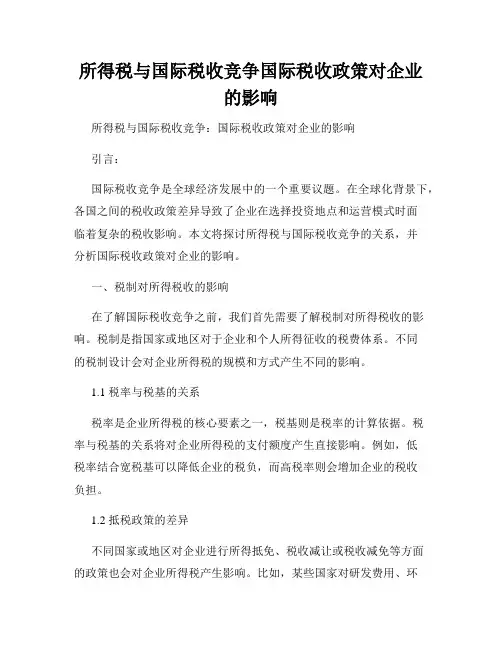 所得税与国际税收竞争国际税收政策对企业的影响