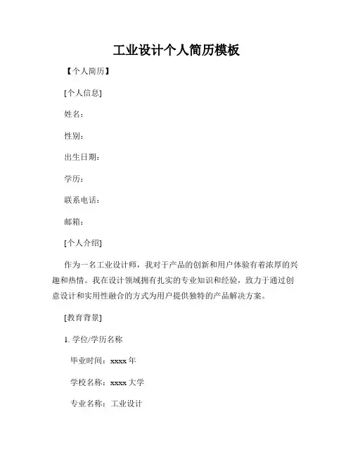 工业设计个人简历模板