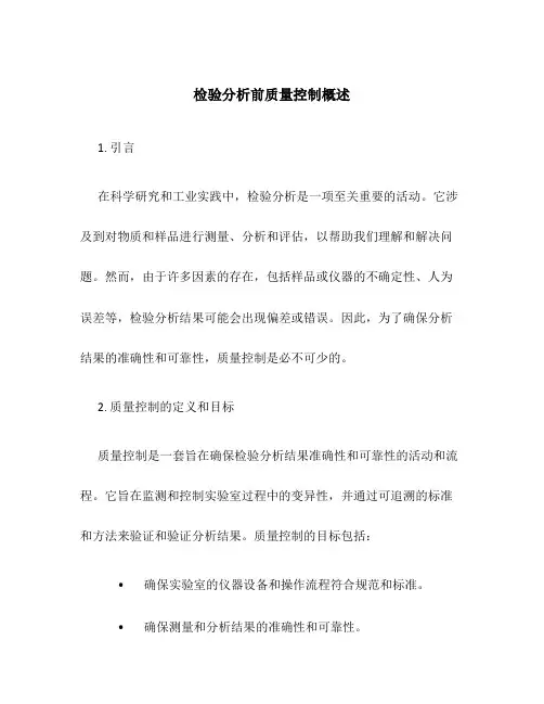 检验分析前质量控制概述