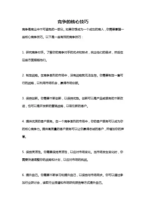 竞争的核心技巧