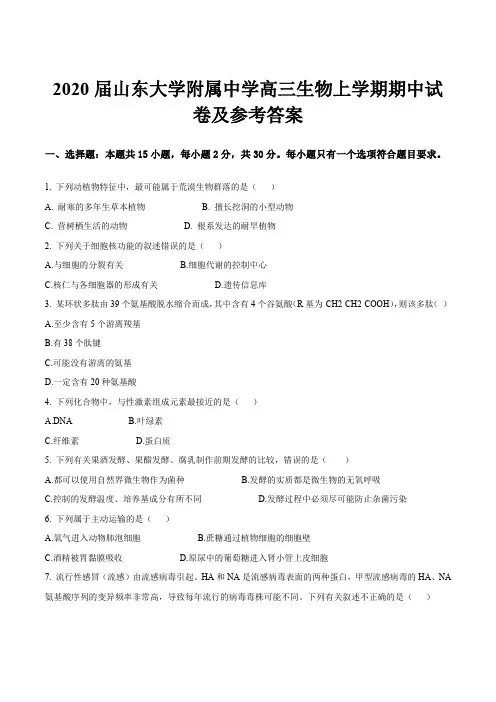 2020届山东大学附属中学高三生物上学期期中试卷及参考答案