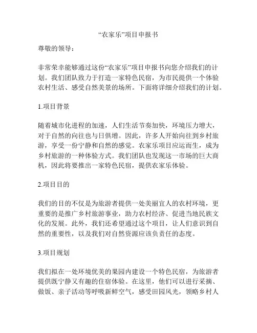 “农家乐”项目申报书