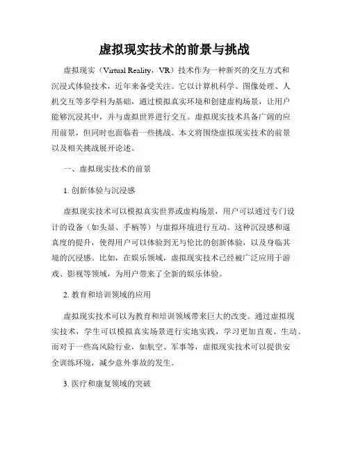 虚拟现实技术的前景与挑战