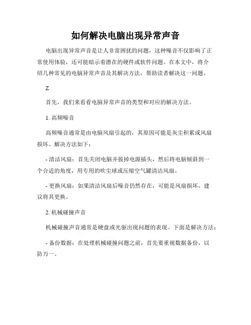 如何解决电脑出现异常声音