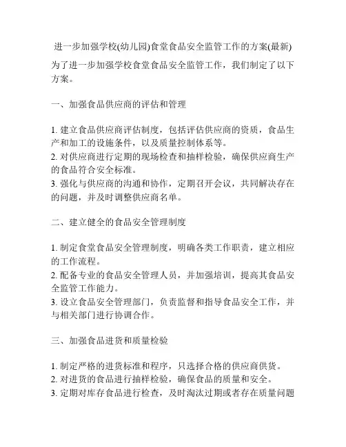 进一步加强学校(幼儿园)食堂食品安全监管工作的方案(最新)