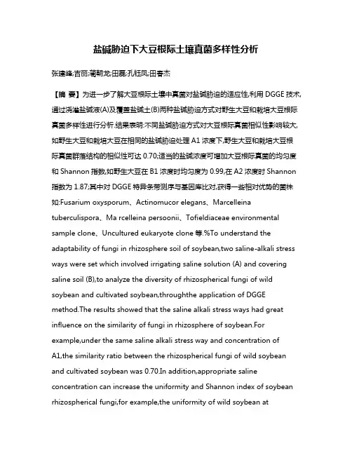 盐碱胁迫下大豆根际土壤真菌多样性分析