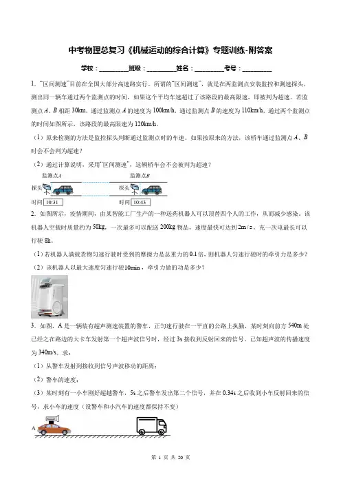 中考物理总复习《机械运动的综合计算》专题训练-附答案
