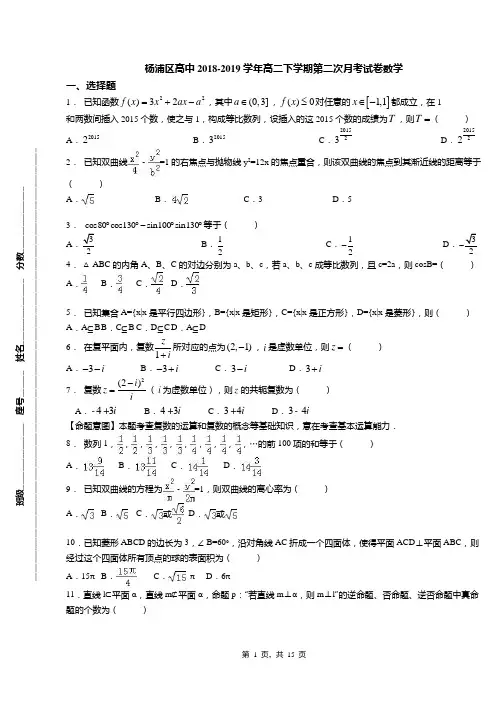 杨浦区高中2018-2019学年高二下学期第二次月考试卷数学