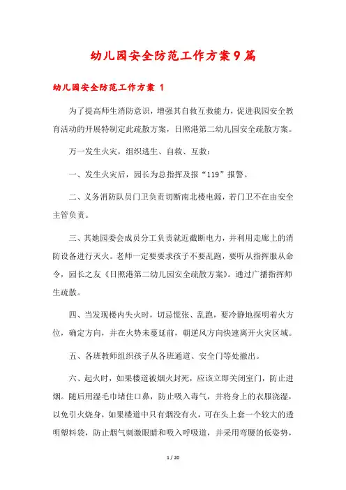 幼儿园安全防范工作方案9篇