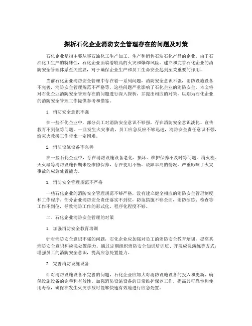探析石化企业消防安全管理存在的问题及对策