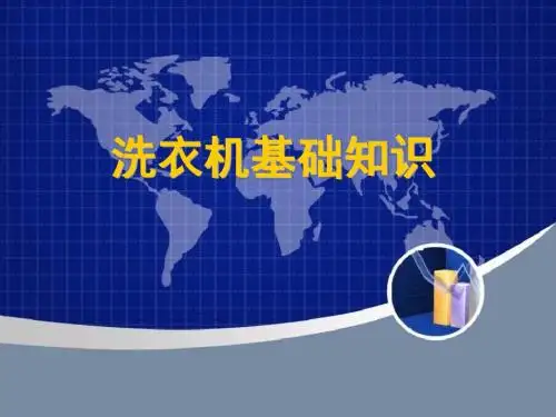 洗衣机产品基础知识-文档资料