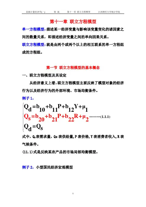 联立方程模型