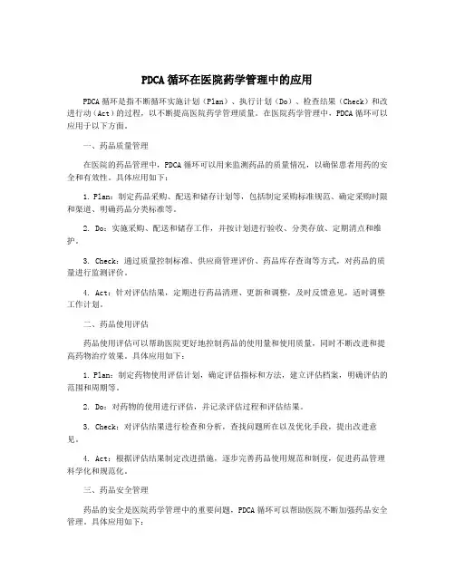 PDCA循环在医院药学管理中的应用