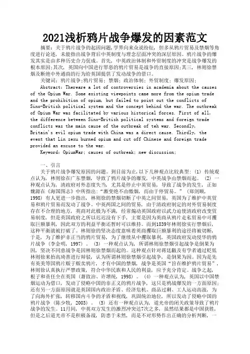 2021浅析鸦片战争爆发的因素范文2