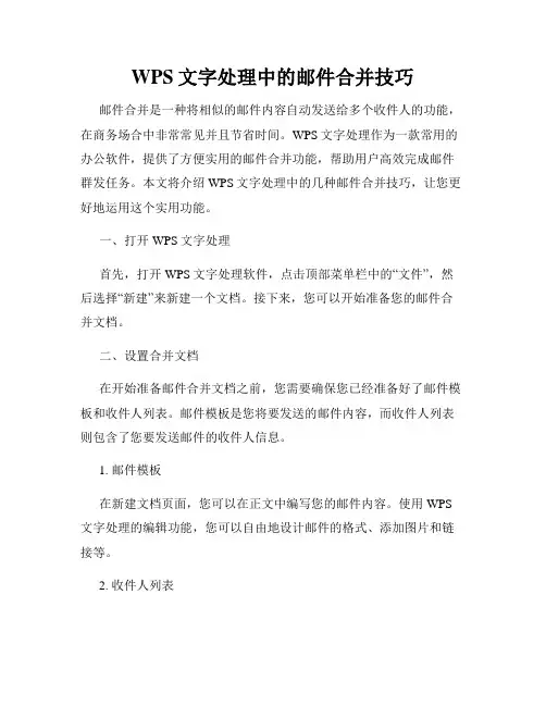 WPS文字处理中的邮件合并技巧