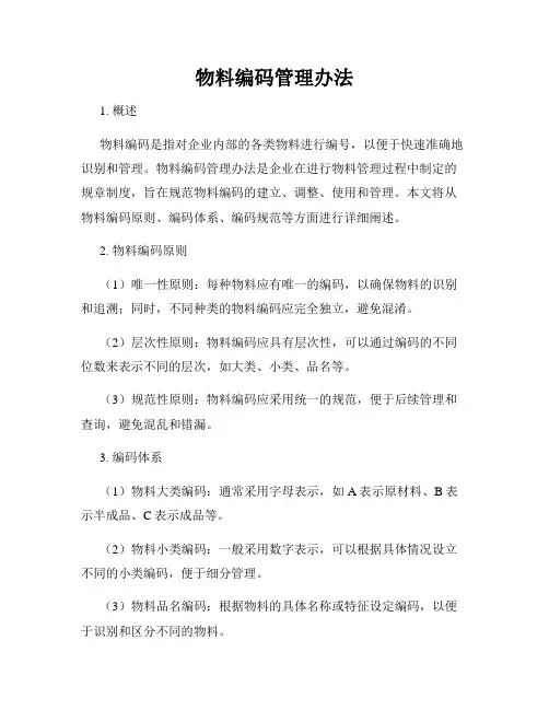 物料编码管理办法